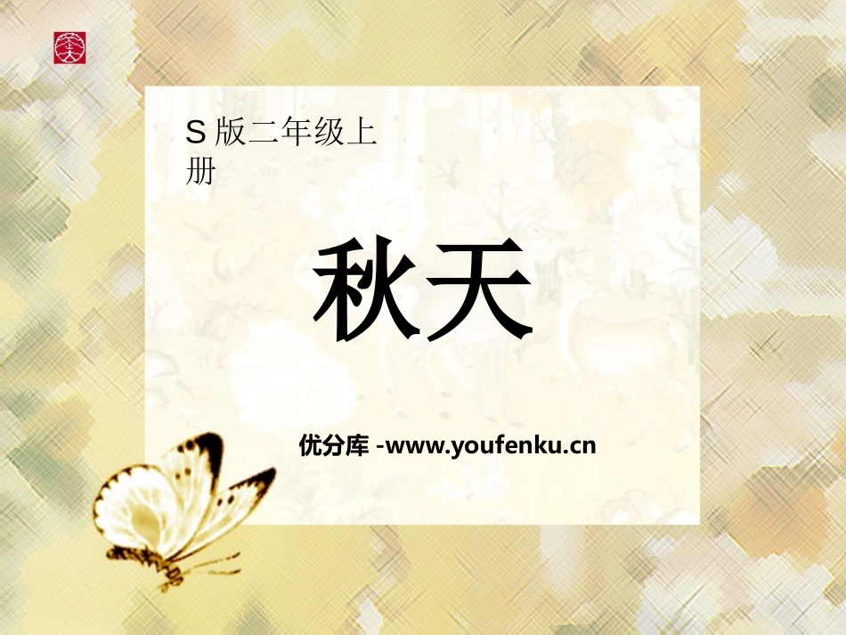 《秋天》PPT课件1[S版二年级语文上册]_第1页