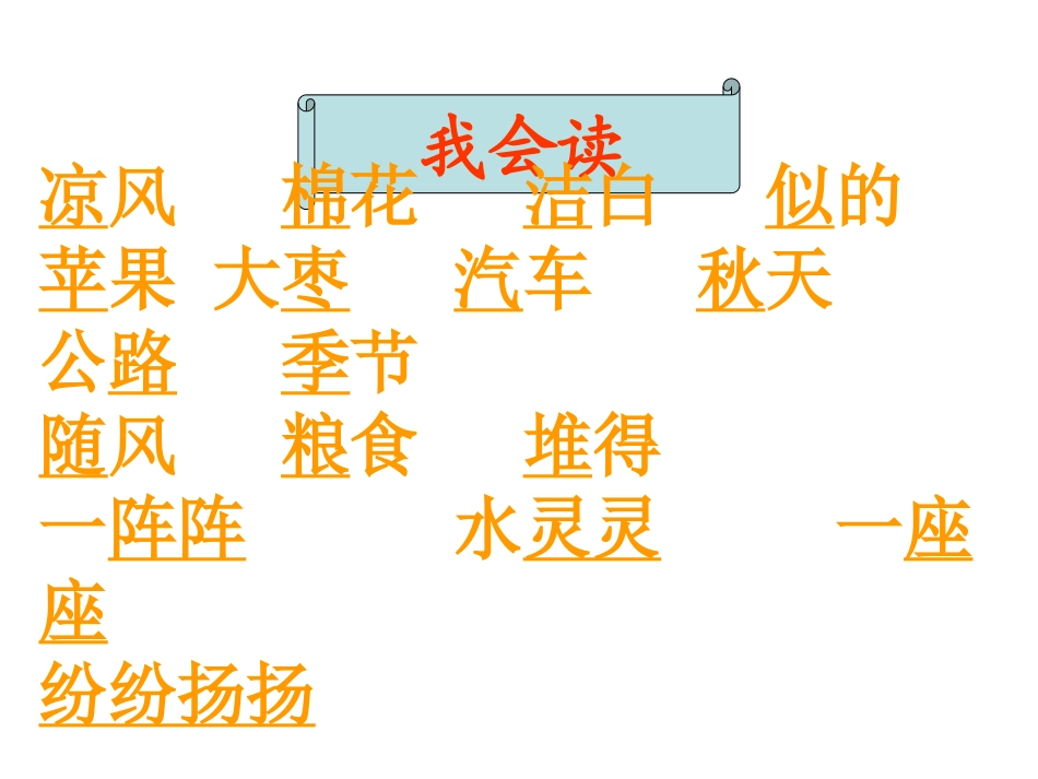 《秋天》PPT课件1[S版二年级语文上册]_第2页