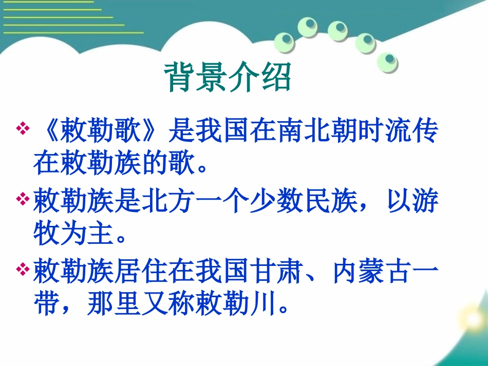 《敕勒歌》PPT课件[S版二年级语文上册]_第2页