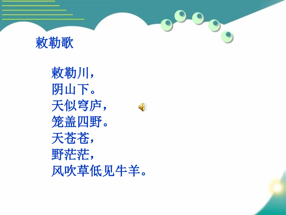 《敕勒歌》PPT课件[S版二年级语文上册]_第3页