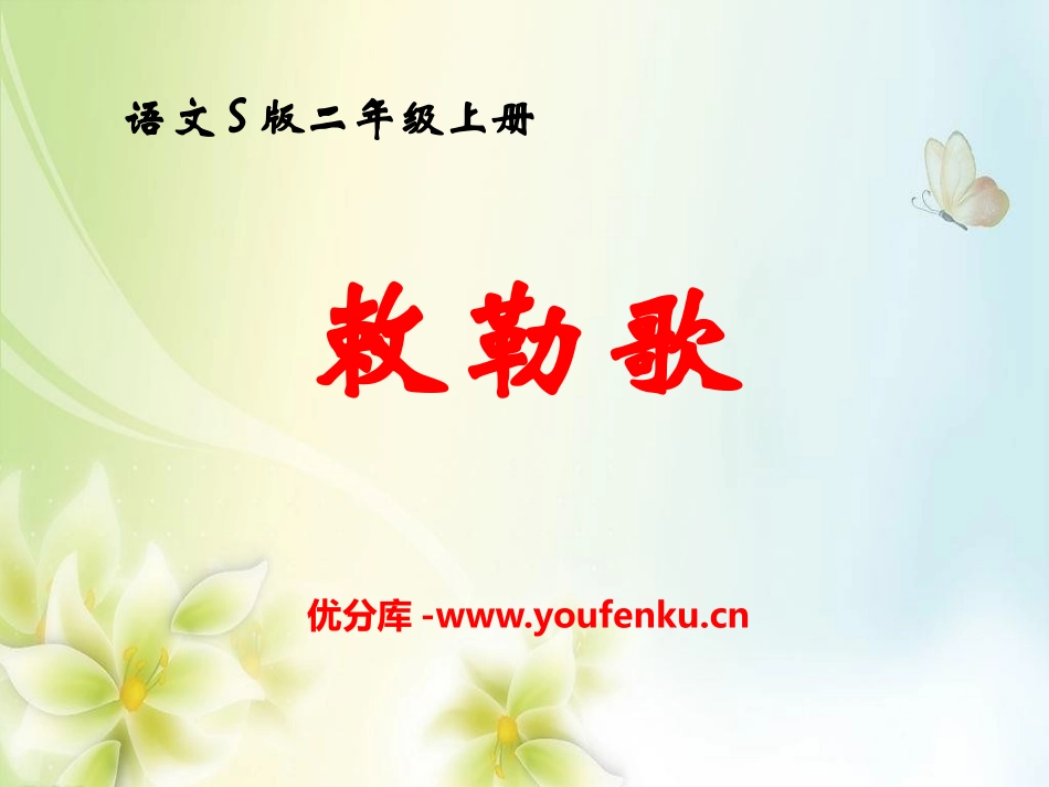 《敕勒歌》PPT课件[S版二年级语文上册]_第1页