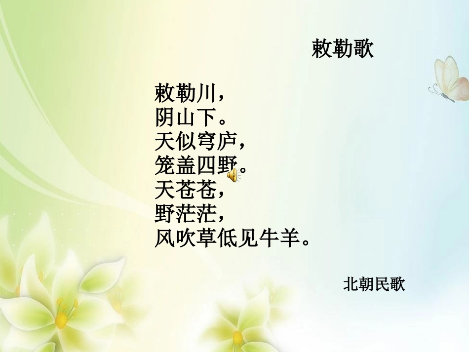 《敕勒歌》PPT课件[S版二年级语文上册]_第2页