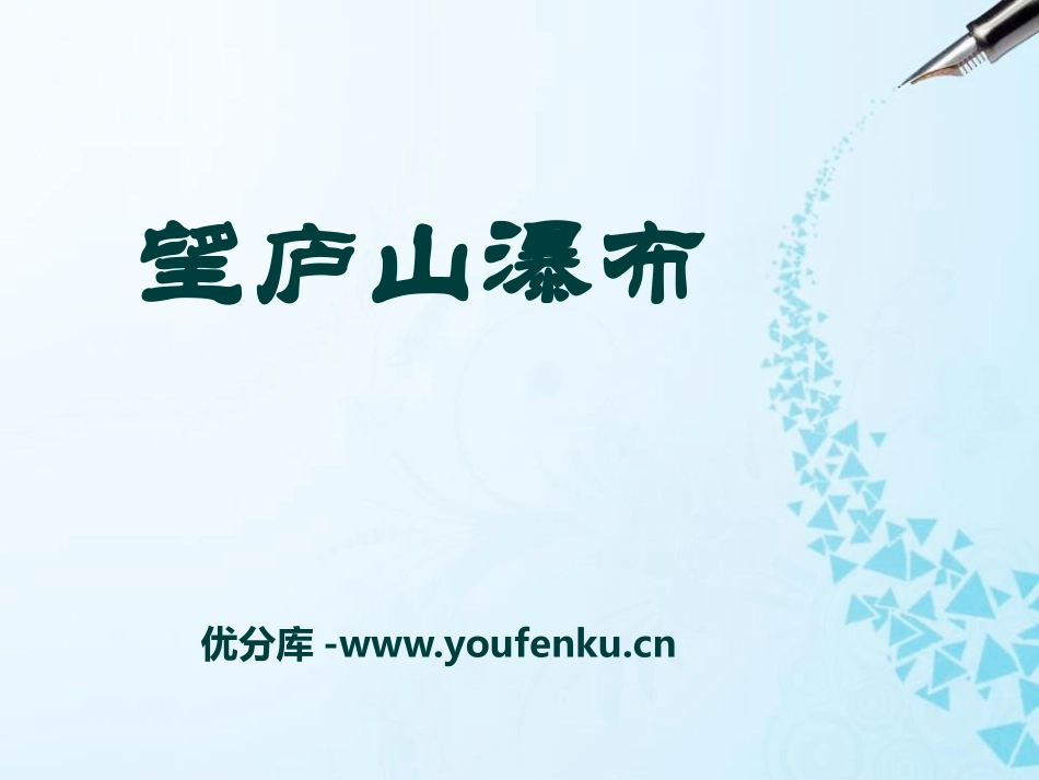《望庐山瀑布》PPT课件[S版二年级语文上册]_第1页