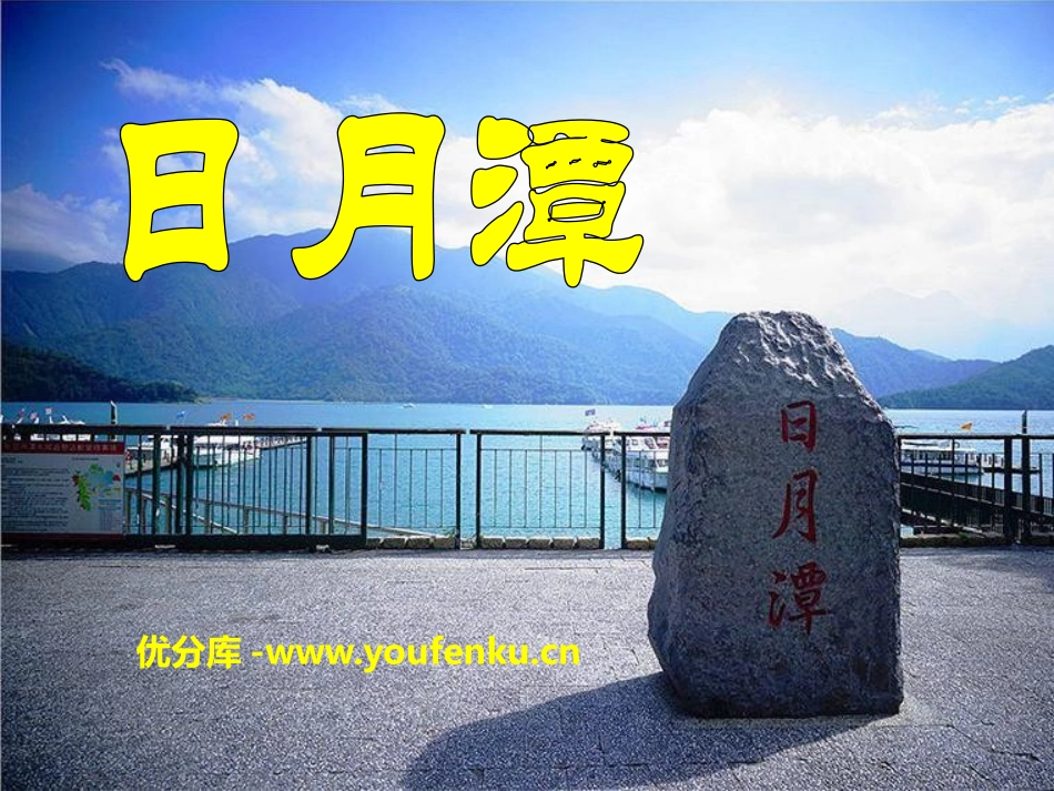 《日月潭》PPT课件[S版二年级语文上册]_第1页