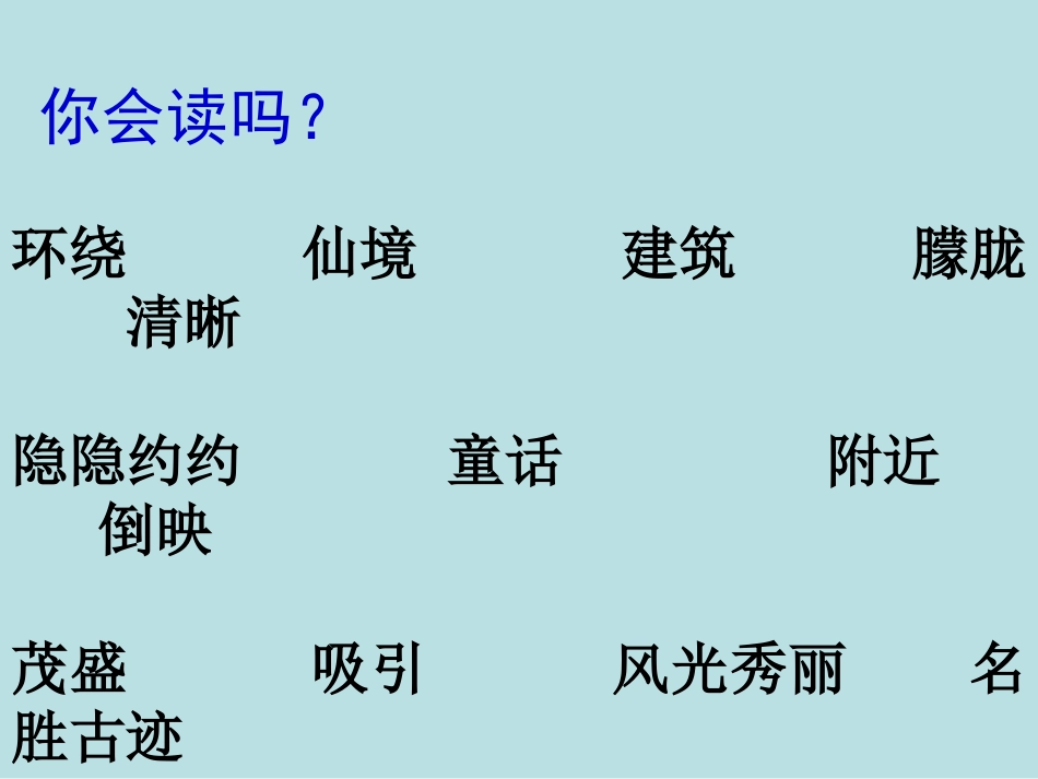 《日月潭》PPT课件[S版二年级语文上册]_第2页