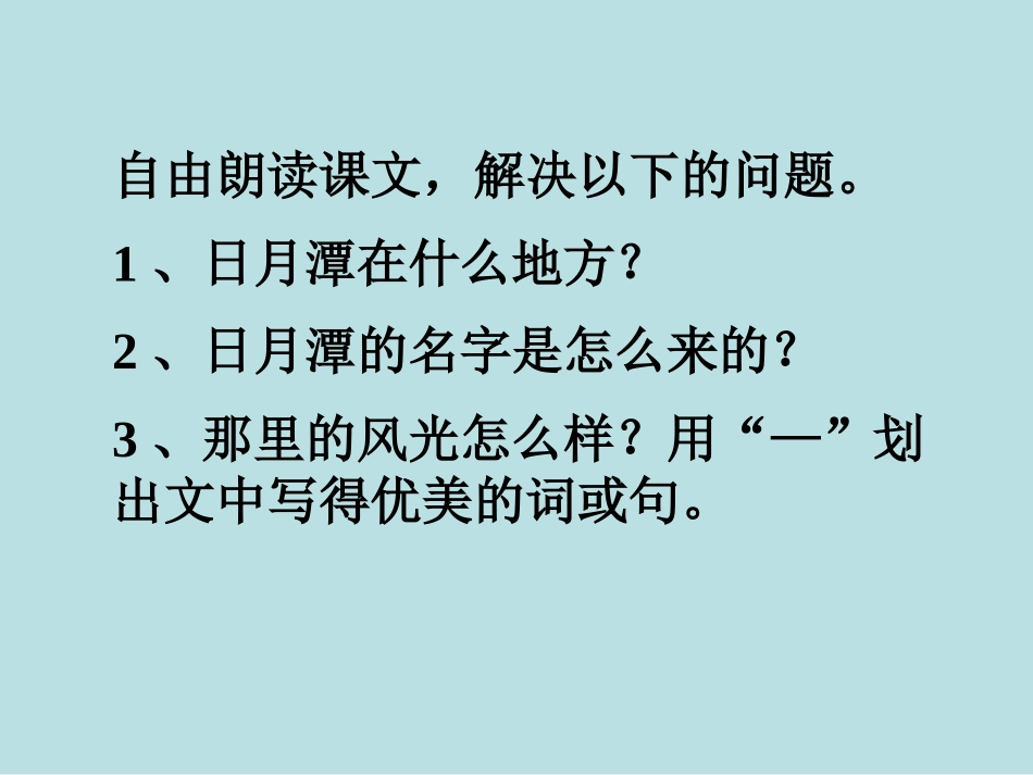 《日月潭》PPT课件[S版二年级语文上册]_第3页