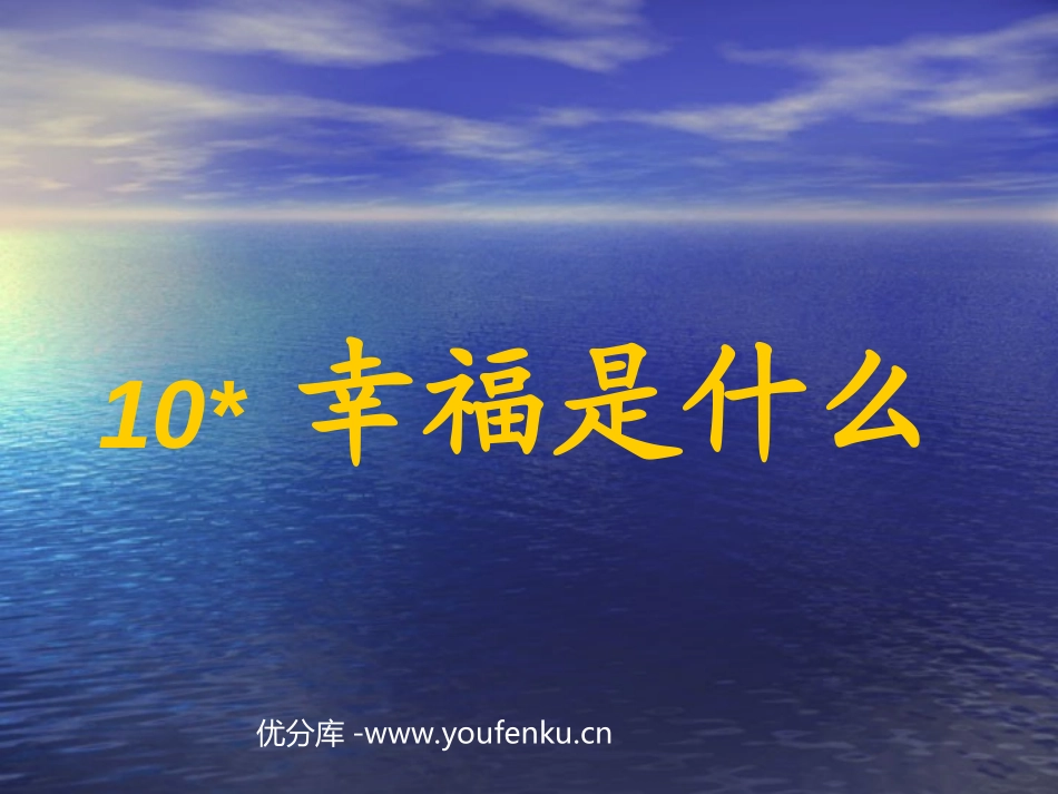 《幸福是什么》PPT教学课件[部编版四年级语文上册]_第1页