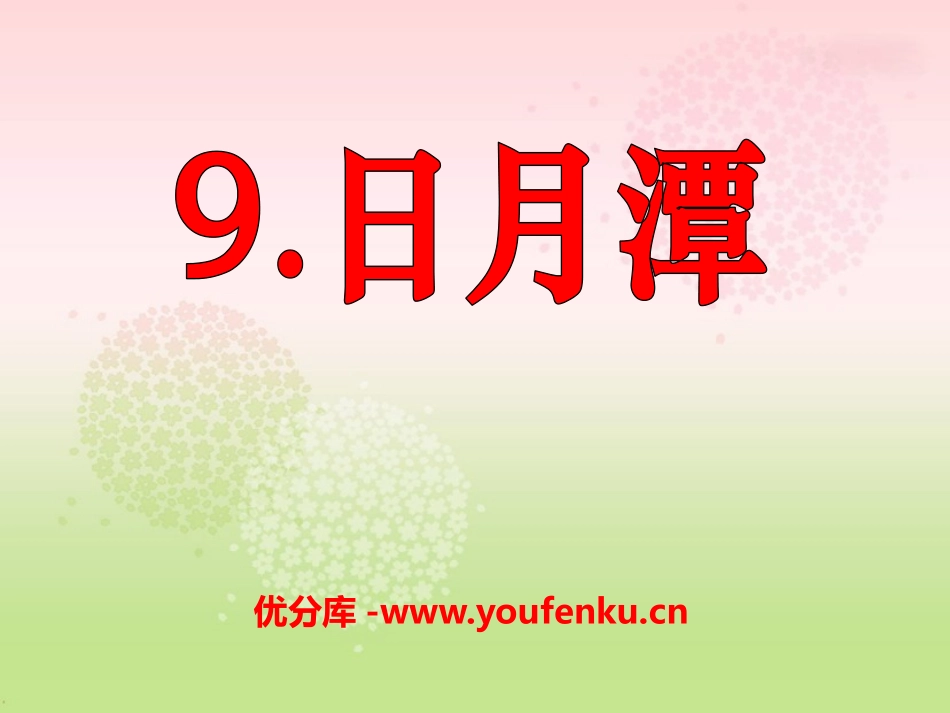 《日月潭》PPT课件[S版二年级语文上册]_第1页