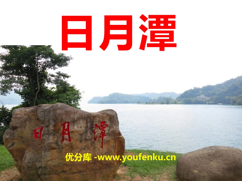 《日月潭》PPT课件[S版二年级语文上册]_第1页