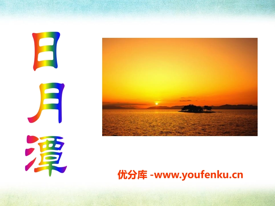 《日月潭》PPT课件[S版二年级语文上册]_第1页