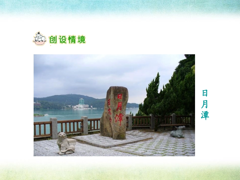 《日月潭》PPT课件[S版二年级语文上册]_第2页