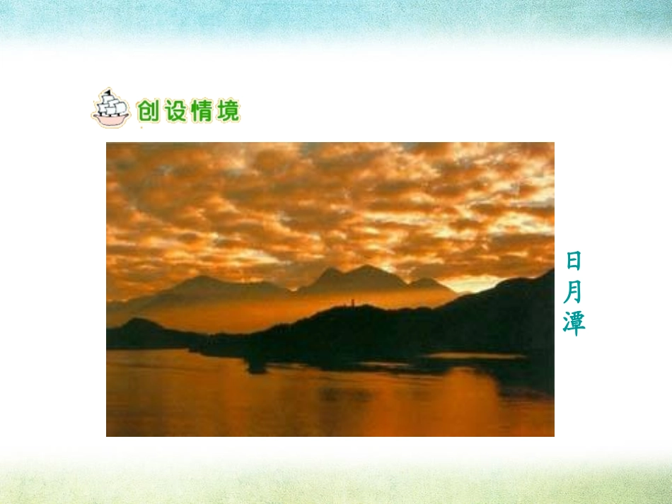 《日月潭》PPT课件[S版二年级语文上册]_第3页