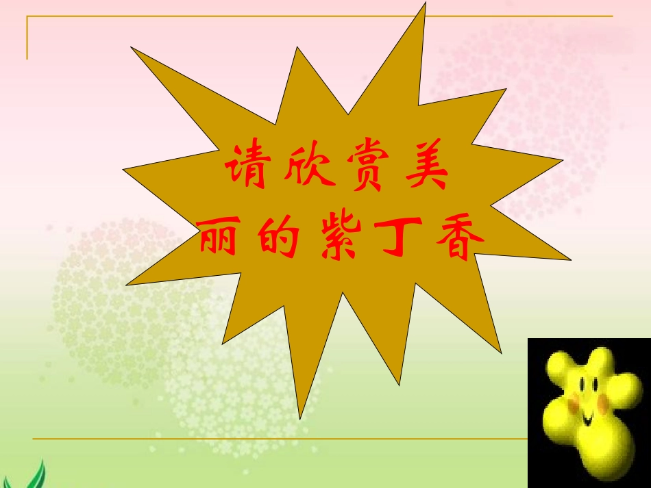 《窗前一株紫丁香》PPT课件[S版二年级语文上册]_第2页