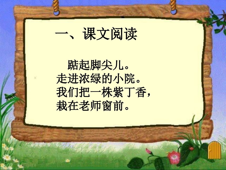《窗前一株紫丁香》PPT课件[S版二年级语文上册]_第3页