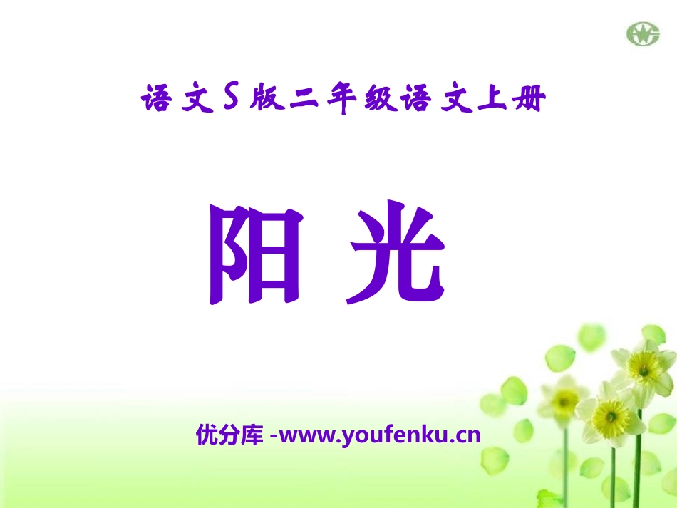 《阳光》PPT课件[S版二年级语文上册]_第1页