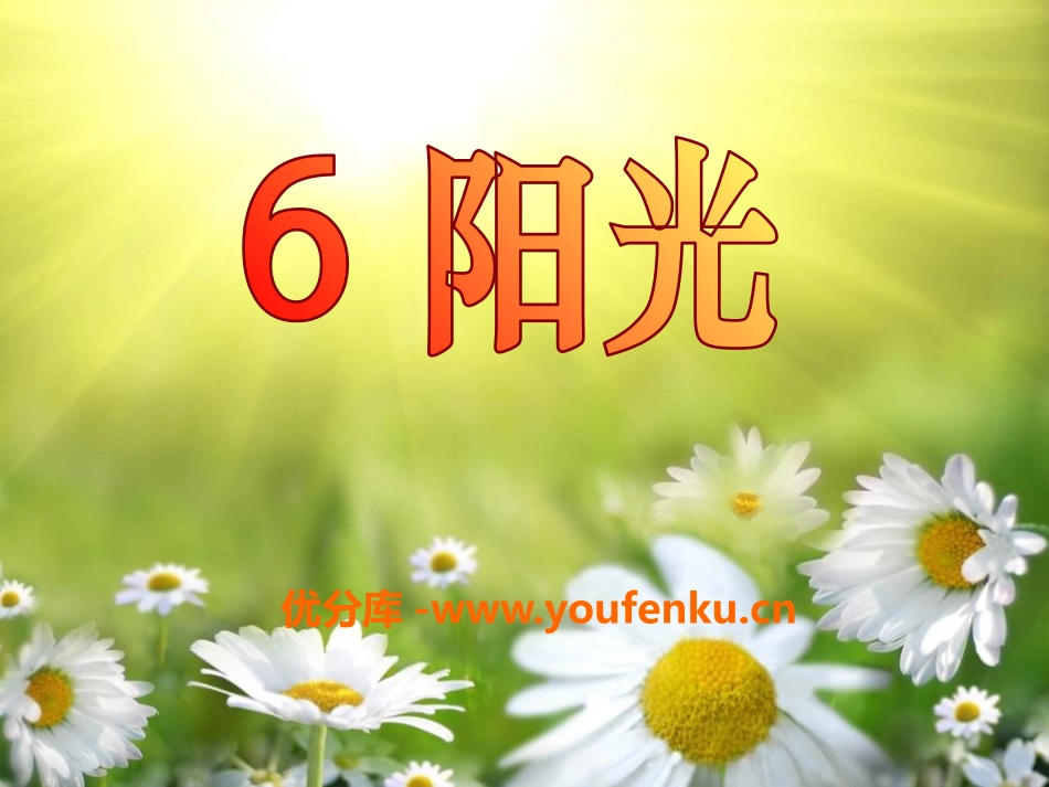 《阳光》PPT课件[S版二年级语文上册]_第1页