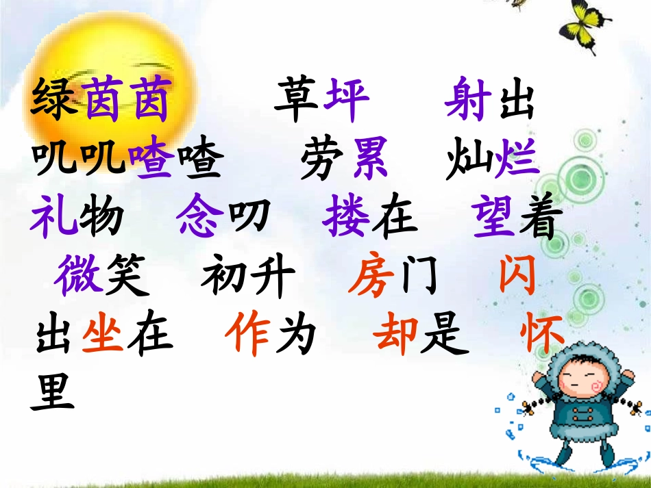 《阳光》PPT课件[S版二年级语文上册]_第3页