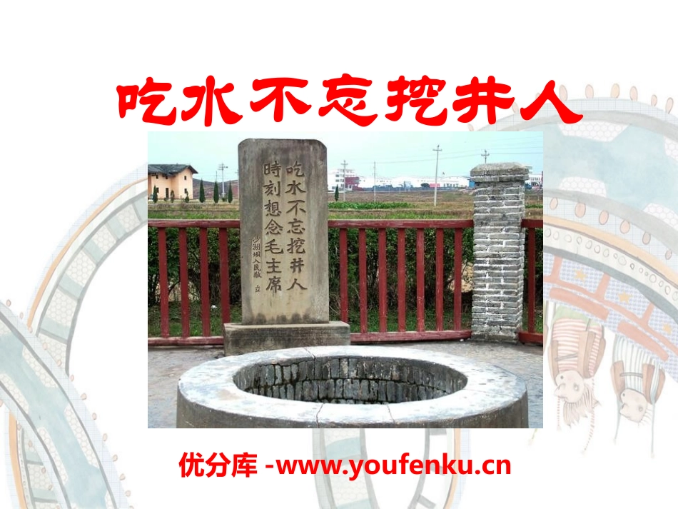 《吃水不忘挖井人》PPT课件[S版二年级语文上册]_第1页