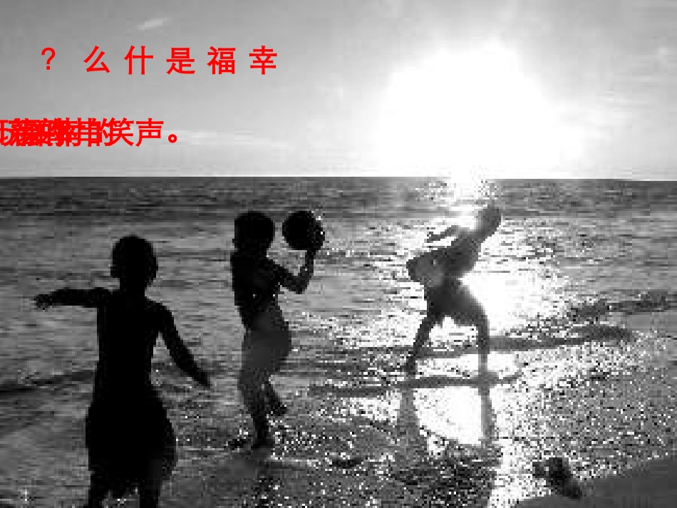 《幸福是什么》PPT教学课件[部编版四年级语文上册]_第1页