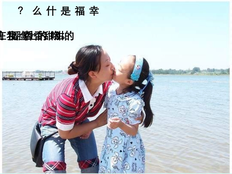 《幸福是什么》PPT教学课件[部编版四年级语文上册]_第2页