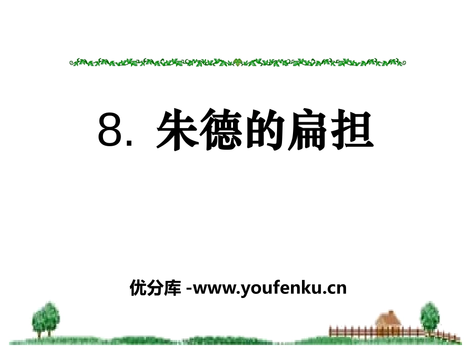 《朱德的扁担》PPT课件[S版二年级语文上册]_第1页