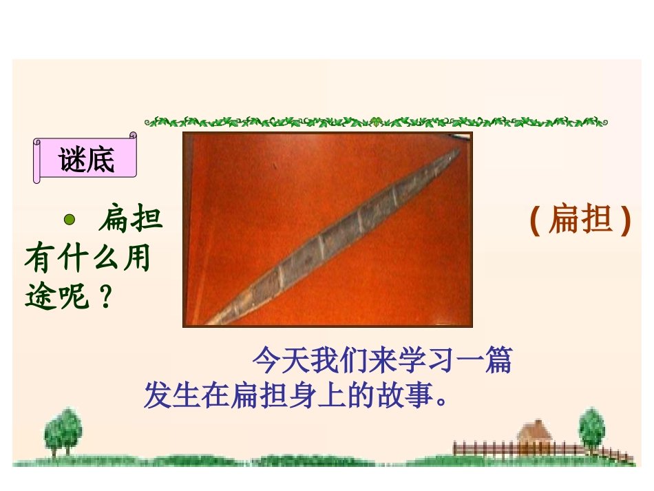 《朱德的扁担》PPT课件[S版二年级语文上册]_第3页