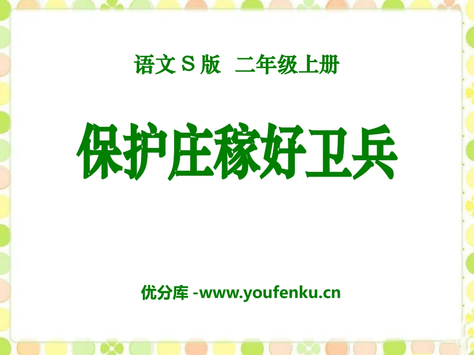 《保护庄稼好卫兵》PPT课件[S版二年级语文上册]_第1页