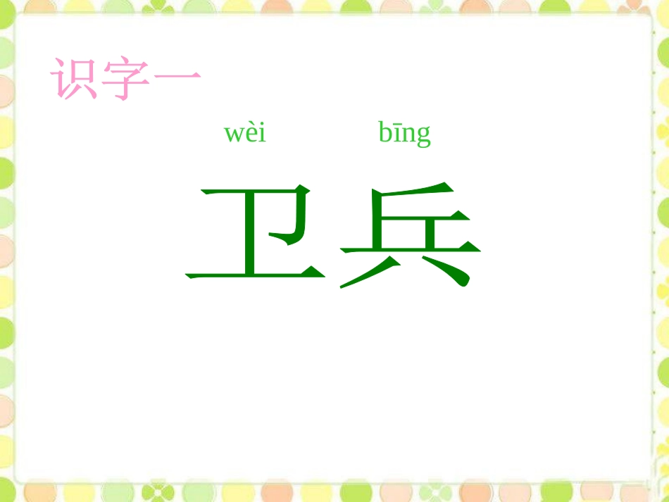 《保护庄稼好卫兵》PPT课件[S版二年级语文上册]_第2页