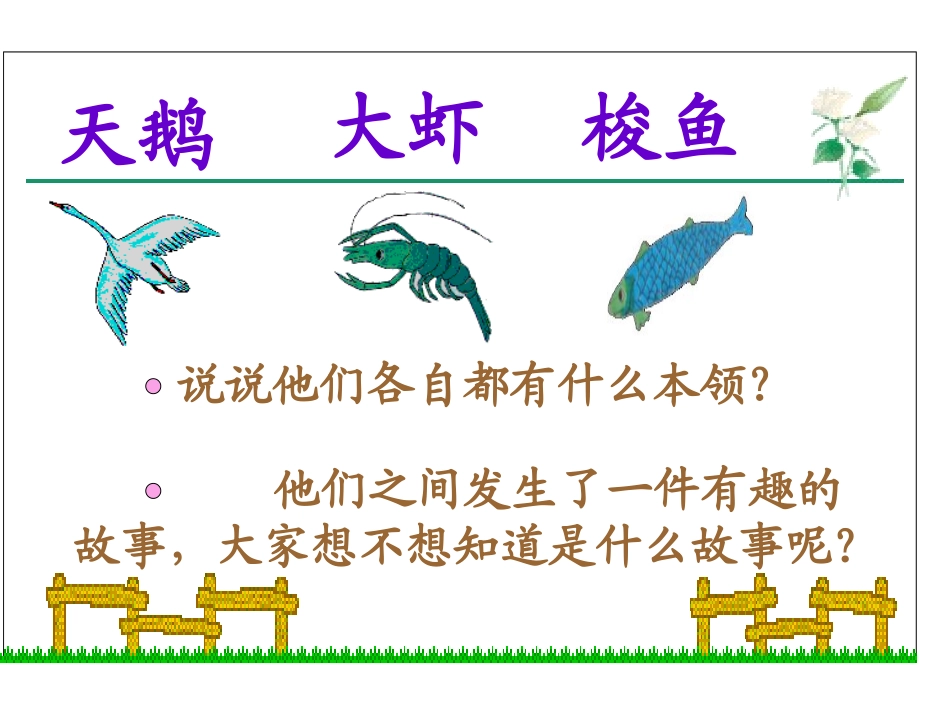 《天鹅、大虾和梭鱼》PPT课件[S版二年级语文上册]_第3页