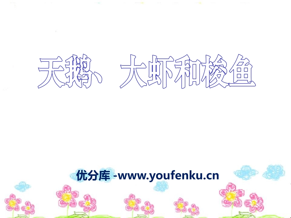 《天鹅、大虾和梭鱼》PPT课件[S版二年级语文上册]_第1页