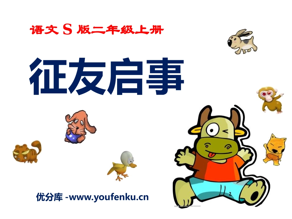 《征友启事》PPT课件[S版二年级语文上册]_第1页