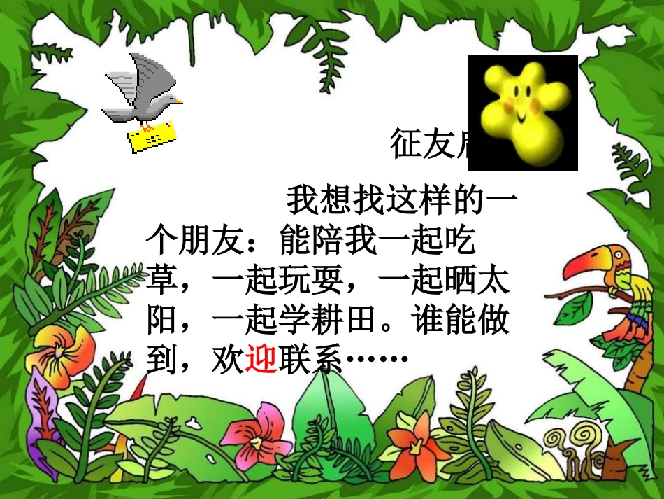 《征友启事》PPT课件[S版二年级语文上册]_第2页