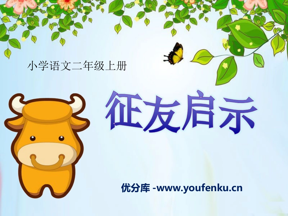 《征友启事》PPT课件[S版二年级语文上册]_第1页