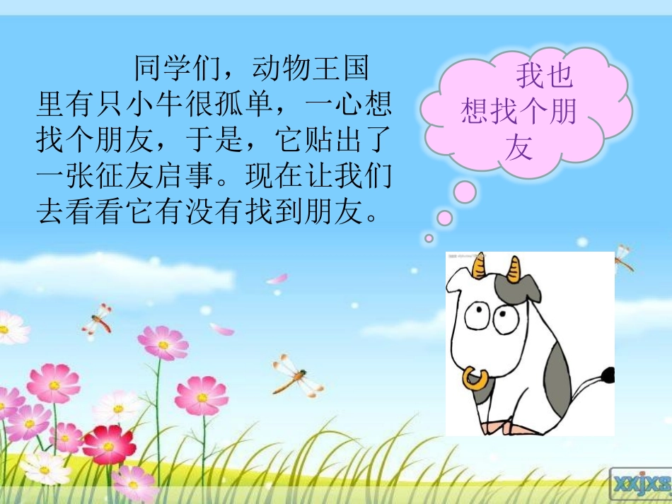 《征友启事》PPT课件[S版二年级语文上册]_第2页