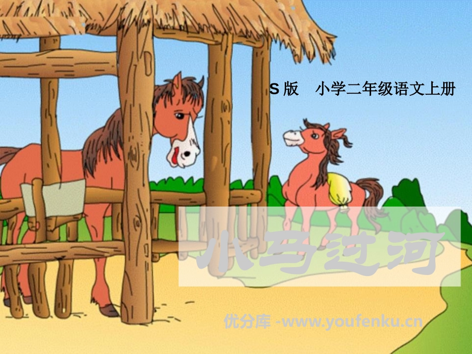 《小马过河》PPT课件1[S版二年级语文上册]_第1页