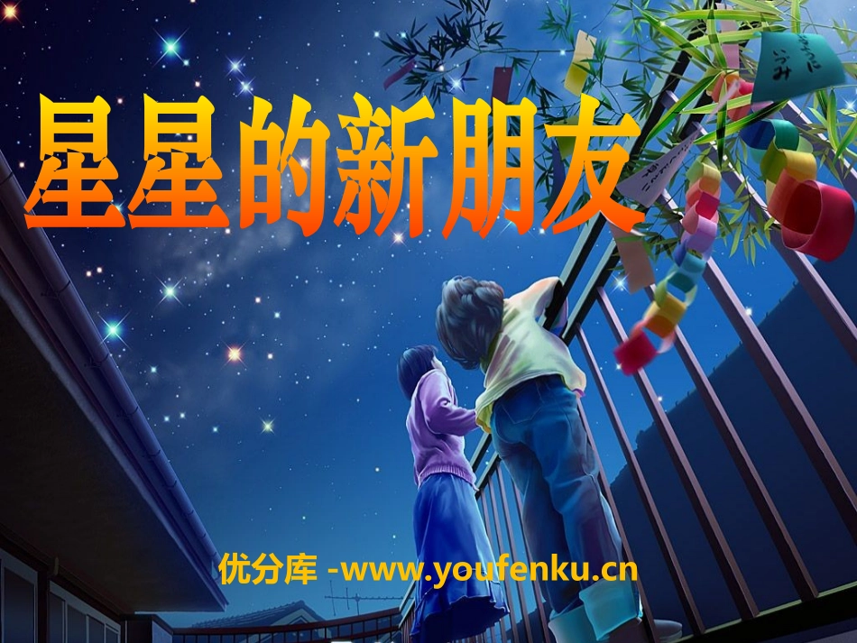 《星星的新朋友》PPT课件[S版二年级语文上册]_第1页