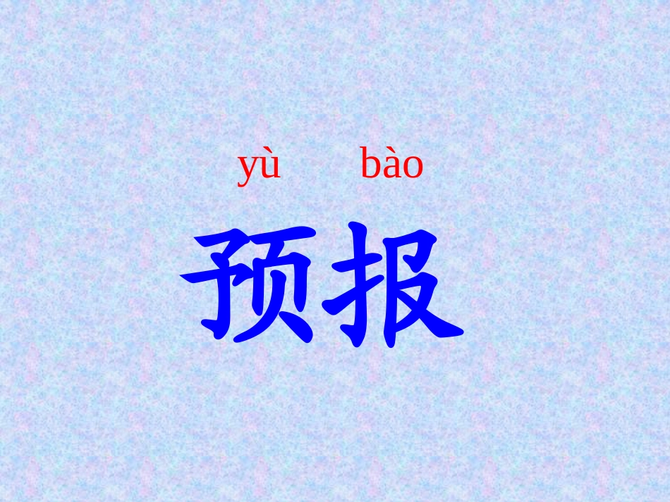 《星星的新朋友》PPT课件[S版二年级语文上册]_第3页