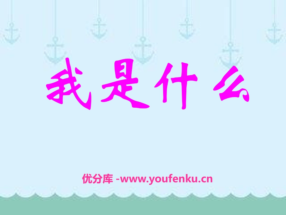《我是什么》PPT课件[S版二年级语文上册]_第1页