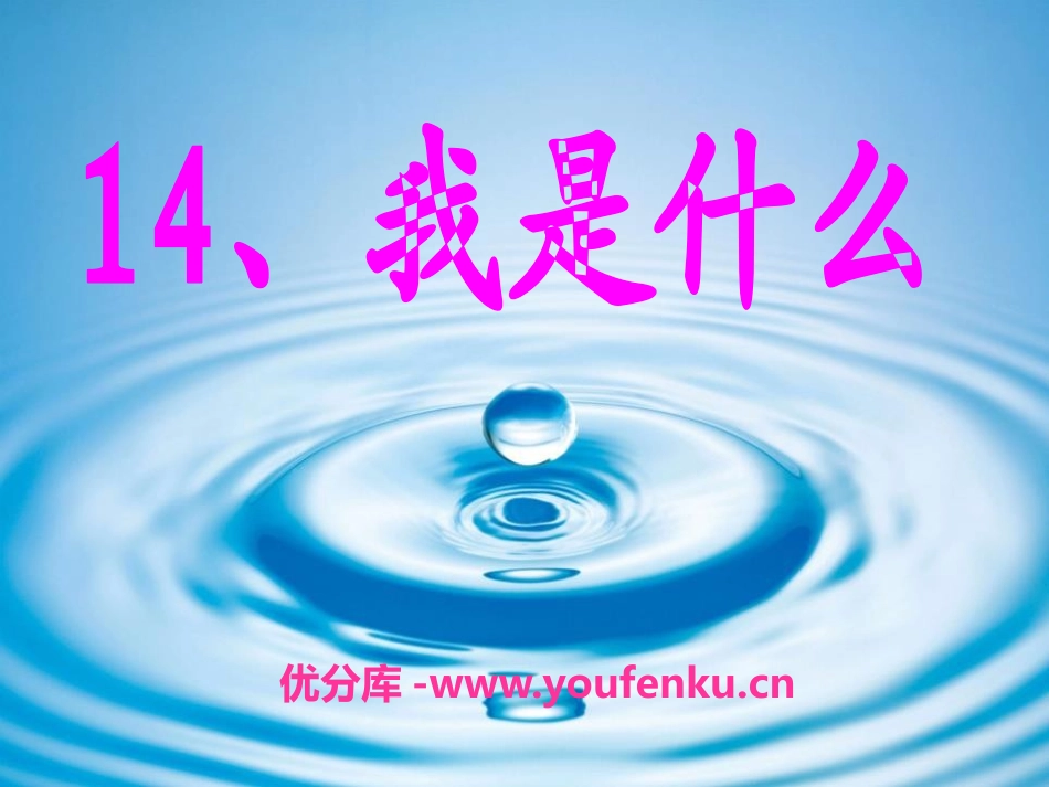《我是什么》PPT课件[S版二年级语文上册]_第1页
