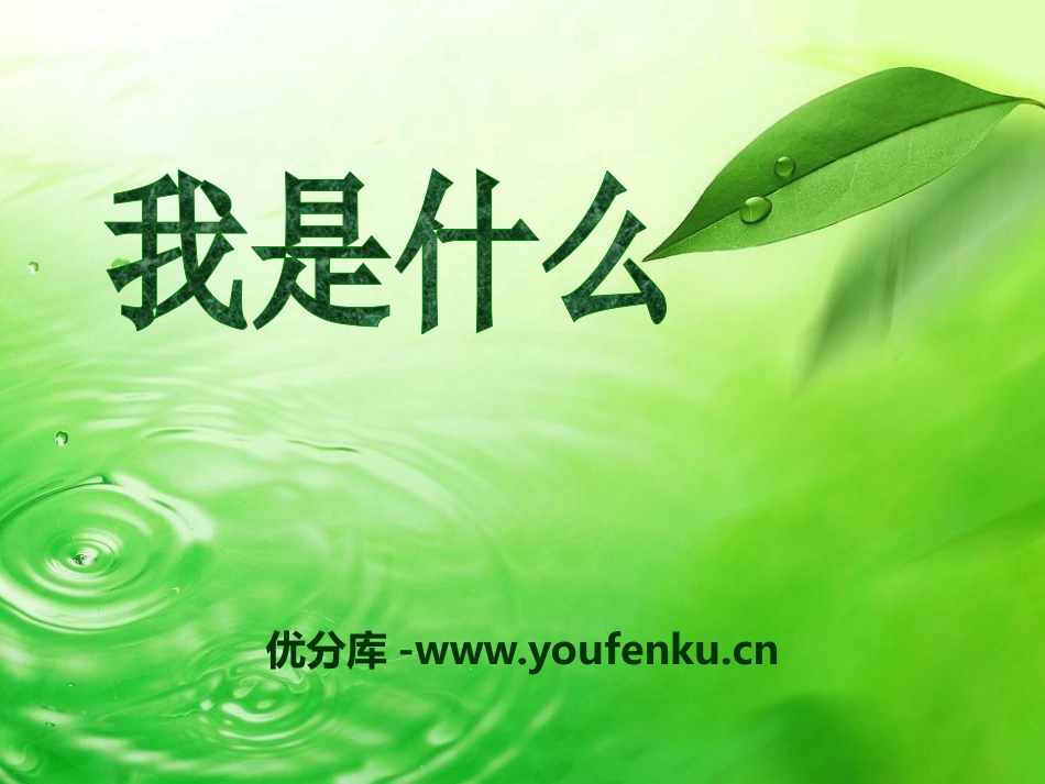 《我是什么》PPT课件[S版二年级语文上册]_第1页