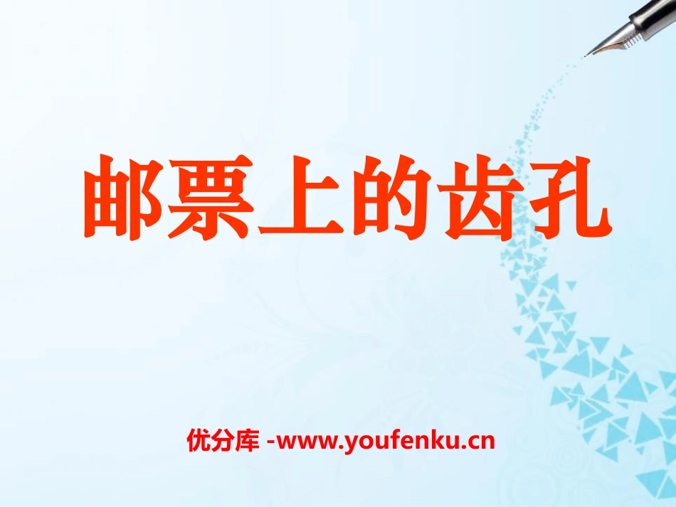 《邮票上的齿孔》PPT课件[S版二年级语文上册]_第1页