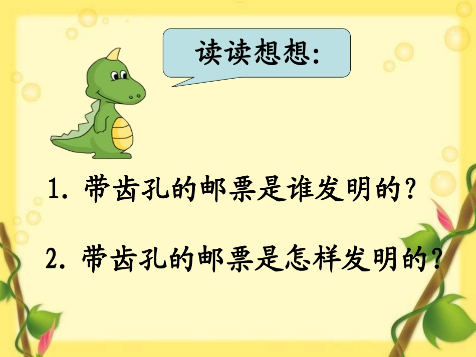 《邮票上的齿孔》PPT课件[S版二年级语文上册]_第3页