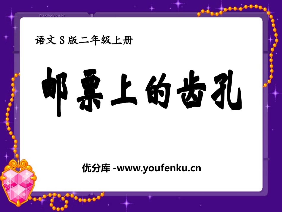 《邮票上的齿孔》PPT课件[S版二年级语文上册]_第1页