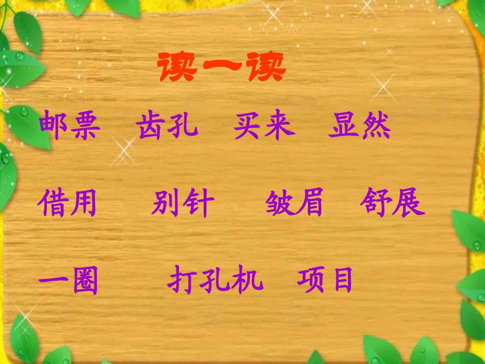 《邮票上的齿孔》PPT课件[S版二年级语文上册]_第2页