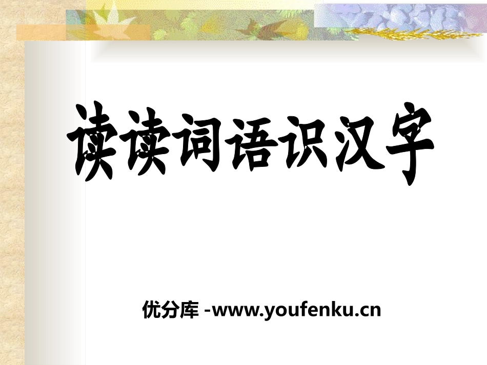 《读读词语识汉字》PPT课件[S版二年级语文上册]_第1页