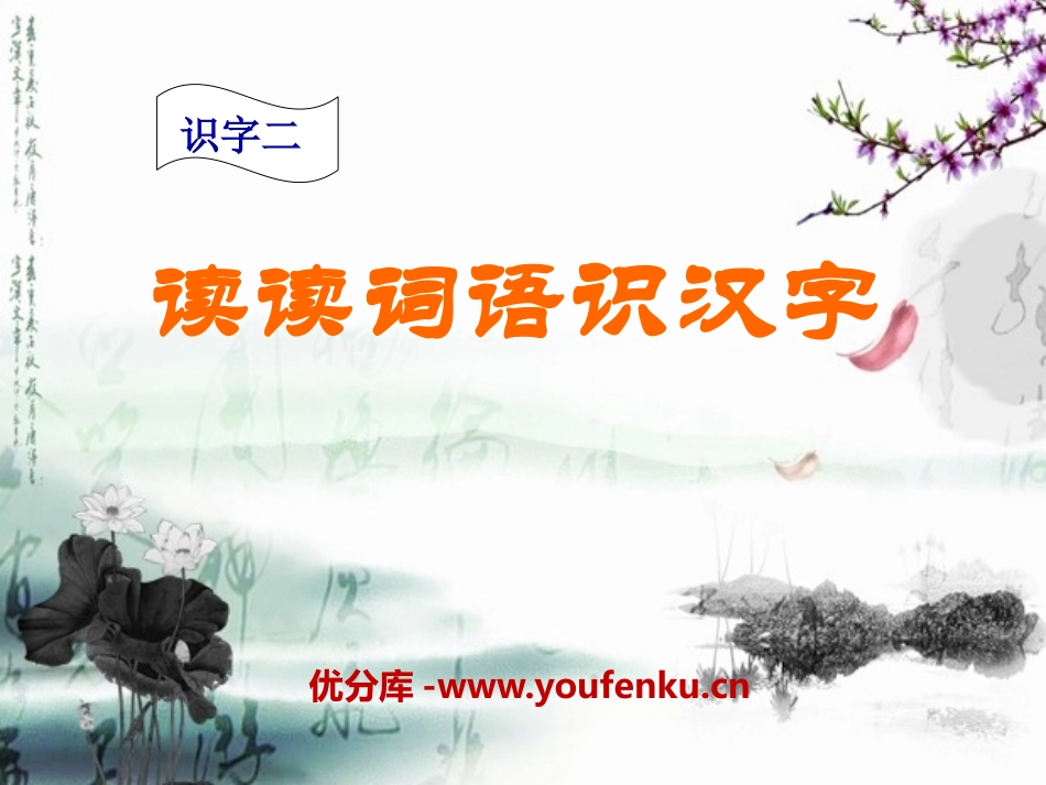 《读读词语识汉字》PPT课件[S版二年级语文上册]_第1页