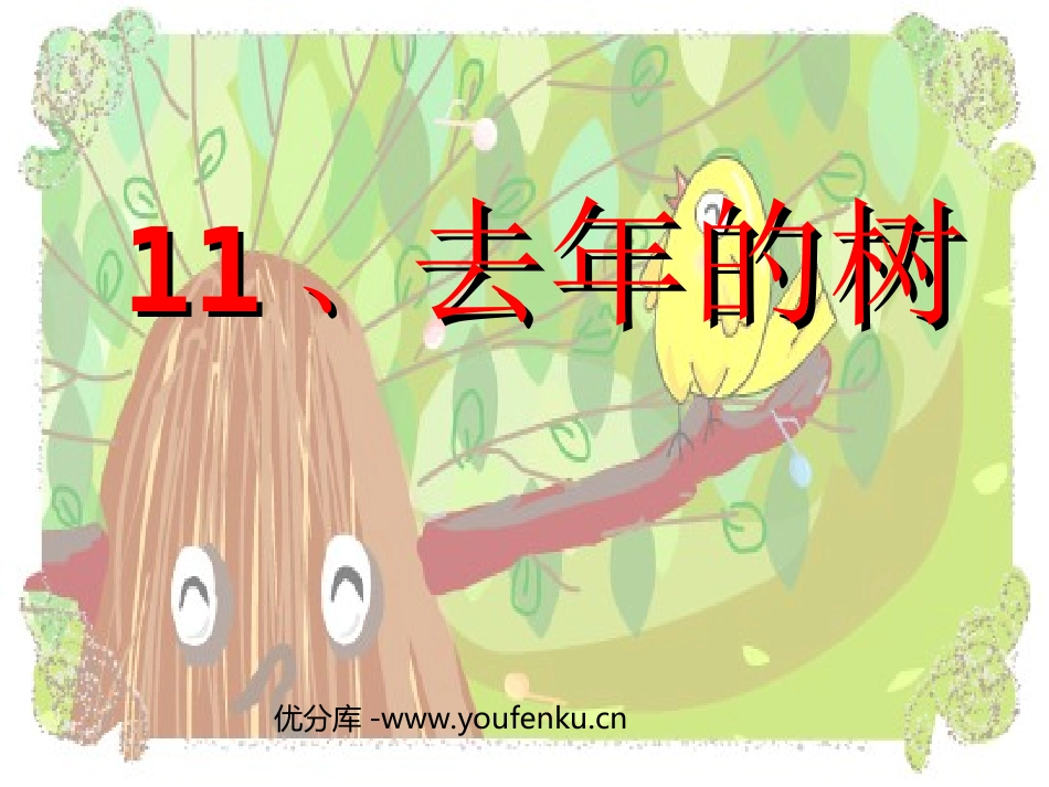 《去年的树》PPT教学课件[部编版四年级语文上册]_第1页