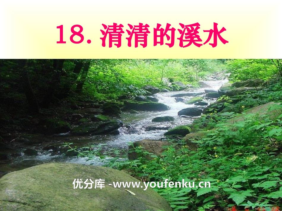 《清清的溪水》PPT课件[S版二年级语文上册]_第1页