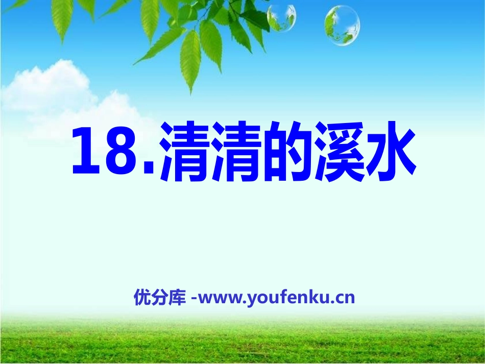 《清清的溪水》PPT课件[S版二年级语文上册]_第1页