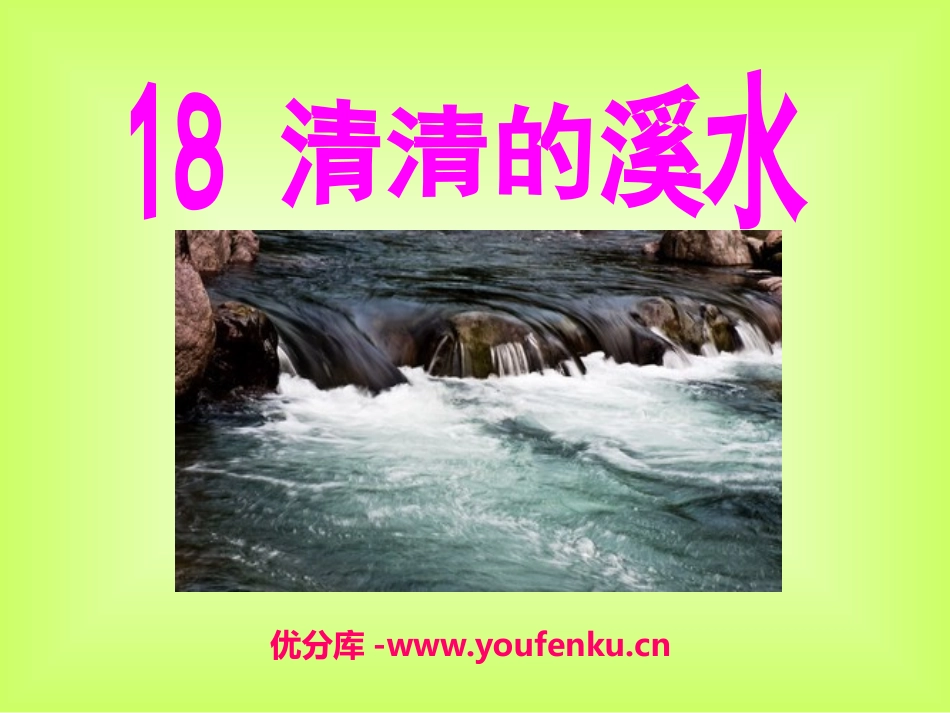 《清清的溪水》PPT课件[S版二年级语文上册]_第1页